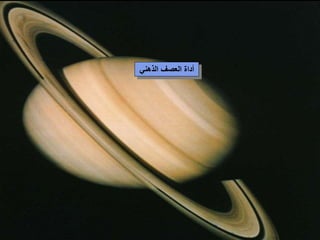 ‫والتفكير‬ ‫اإلبداع‬ ‫بين‬ ‫العالقة‬
‫التفكير‬(‫عقلية‬ ‫كعملية‬)‫ف‬ ‫تستخدم‬ ‫التي‬ ‫األدوات‬ ‫إحدى‬‫تحقيق‬ ‫ي‬
‫اإلبداع‬.
‫الرئيسية‬ ‫المرحلة‬ ‫هو‬ ‫التفكير‬(‫المحور‬)‫خ‬ ‫اإلبداع‬ ‫لعملية‬‫اصة‬
‫مرحل‬ ‫منها‬ ‫مراحل‬ ‫عدة‬ ‫لها‬ ‫متكاملة‬ ‫كعملية‬ ‫اإلبداع‬ ‫أن‬ ‫أدركنا‬ ‫إذا‬‫ة‬
‫التفكير‬.
53
‫الذهني‬ ‫العصف‬ ‫أداة‬
 