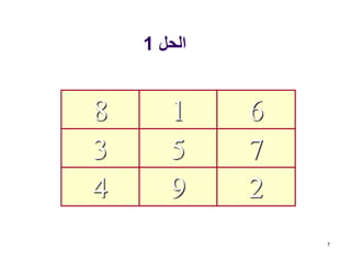 ‫الحل‬1
7
294
753
618
 