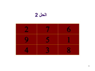 ‫الحل‬2
8
834
159
672
 