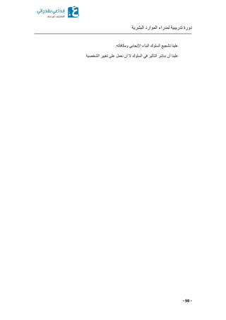 ‫البشرية‬ ‫الموارد‬ ‫لمدراء‬ ‫تدريبية‬ ‫دورة‬
- 50 -
.‫ومكافأته‬ ‫اإليجابي‬ ‫البناء‬ ‫السلوك‬ ‫تشجيع‬ ‫علينا‬
‫الشخصية‬ ‫تغيير‬ ‫على‬ ‫نعمل‬ ‫أن‬ ‫ال‬ ‫السلوك‬ ‫في‬ ‫التأثير‬ ‫نباشر‬ ‫أن‬ ‫علينا‬
 