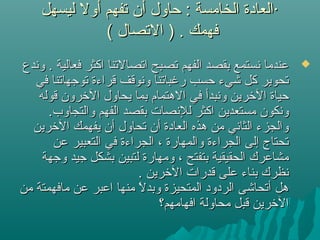 ‫ليسهل‬ ‫أول‬ ‫ستفهم‬ ‫أن‬ ‫حاول‬ : ‫الخامسة‬ ‫·العادة‬‫ليسهل‬ ‫أول‬ ‫ستفهم‬ ‫أن‬ ‫حاول‬ : ‫الخامسة‬ ‫·العادة‬
( ‫الستصال‬ ) . ‫فهمك‬( ‫الستصال‬ ) . ‫فهمك‬
‫وندع‬ . ‫فعالية‬ ‫اكثر‬ ‫استصالستنا‬ ‫ستصبح‬ ‫الفهم‬ ‫بقصد‬ ‫نستمع‬ ‫عندما‬‫وندع‬ . ‫فعالية‬ ‫اكثر‬ ‫استصالستنا‬ ‫ستصبح‬ ‫الفهم‬ ‫بقصد‬ ‫نستمع‬ ‫عندما‬
‫في‬ ‫ستوتجهاستنا‬ ‫قراءة‬ ‫ونوقف‬ ‫رغباستنا‬ ‫حسب‬ ‫شيء‬ ‫كل‬ ‫ستحوير‬‫في‬ ‫ستوتجهاستنا‬ ‫قراءة‬ ‫ونوقف‬ ‫رغباستنا‬ ‫حسب‬ ‫شيء‬ ‫كل‬ ‫ستحوير‬
‫قوله‬ ‫الشخرون‬ ‫يحاول‬ ‫بما‬ ‫الهتمام‬ ‫في‬ ‫ونبدأ‬ ‫الشخرين‬ ‫حياة‬‫قوله‬ ‫الشخرون‬ ‫يحاول‬ ‫بما‬ ‫الهتمام‬ ‫في‬ ‫ونبدأ‬ ‫الشخرين‬ ‫حياة‬
.‫والتجاوب‬ ‫الفهم‬ ‫بقصد‬ ‫للنصات‬ ‫اكثر‬ ‫مستعدين‬ ‫ونكون‬.‫والتجاوب‬ ‫الفهم‬ ‫بقصد‬ ‫للنصات‬ ‫اكثر‬ ‫مستعدين‬ ‫ونكون‬
‫الشخرين‬ ‫يفهمك‬ ‫أن‬ ‫ستحاول‬ ‫أن‬ ‫العادة‬ ‫هذه‬ ‫من‬ ‫الثاني‬ ‫والجزء‬‫الشخرين‬ ‫يفهمك‬ ‫أن‬ ‫ستحاول‬ ‫أن‬ ‫العادة‬ ‫هذه‬ ‫من‬ ‫الثاني‬ ‫والجزء‬
‫عن‬ ‫التعبير‬ ‫في‬ ‫الجراءة‬ ، ‫والمهارة‬ ‫الجراءة‬ ‫إلى‬ ‫ستحتاج‬‫عن‬ ‫التعبير‬ ‫في‬ ‫الجراءة‬ ، ‫والمهارة‬ ‫الجراءة‬ ‫إلى‬ ‫ستحتاج‬
‫وتجهة‬ ‫تجيد‬ ‫بشكل‬ ‫لتبين‬ ‫ومهارة‬ ، ‫بتفتح‬ ‫الحقيقية‬ ‫مشاعرك‬‫وتجهة‬ ‫تجيد‬ ‫بشكل‬ ‫لتبين‬ ‫ومهارة‬ ، ‫بتفتح‬ ‫الحقيقية‬ ‫مشاعرك‬
. ‫الشخرين‬ ‫قدرات‬ ‫على‬ ‫بناء‬ ‫نظرك‬. ‫الشخرين‬ ‫قدرات‬ ‫على‬ ‫بناء‬ ‫نظرك‬
‫من‬ ‫مافهمتة‬ ‫عن‬ ‫اعبر‬ ‫منها‬ ‫ل‬ً  ‫وبد‬ ‫المتحيزة‬ ‫الردود‬ ‫أستحاشى‬ ‫هل‬‫من‬ ‫مافهمتة‬ ‫عن‬ ‫اعبر‬ ‫منها‬ ‫ل‬ً  ‫وبد‬ ‫المتحيزة‬ ‫الردود‬ ‫أستحاشى‬ ‫هل‬
‫افهامهم؟‬ ‫محاولة‬ ‫قبل‬ ‫الشخرين‬‫افهامهم؟‬ ‫محاولة‬ ‫قبل‬ ‫الشخرين‬
 