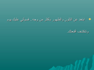 ‫يوم‬ ‫عليك‬ ‫فسيأستي‬ ..‫وتجه‬ ‫من‬ ‫بأكثر‬ ‫والظهور‬ ‫التلون‬ ‫عن‬ ‫ابتعد‬‫يوم‬ ‫عليك‬ ‫فسيأستي‬ ..‫وتجه‬ ‫من‬ ‫بأكثر‬ ‫والظهور‬ ‫التلون‬ ‫عن‬ ‫ابتعد‬
.‫أقنعتك‬ ‫وستتكشف‬.‫أقنعتك‬ ‫وستتكشف‬
 