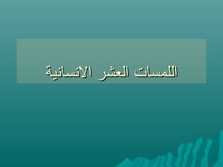 ‫النسانية‬ ‫العشر‬ ‫اللمسات‬‫النسانية‬ ‫العشر‬ ‫اللمسات‬
 