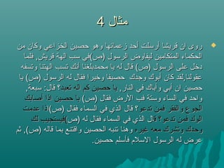 ‫مثال‬‫مثال‬44
‫من‬ ‫وكان‬ ‫الخزاعي‬ ‫حصين‬ ‫وهو‬ ‫مزعمائها‬ ‫أحد‬ ‫أرسلت‬ ‫قريشا‬ ‫ان‬ ‫روى‬‫من‬ ‫وكان‬ ‫الخزاعي‬ ‫حصين‬ ‫وهو‬ ‫مزعمائها‬ ‫أحد‬ ‫أرسلت‬ ‫قريشا‬ ‫ان‬ ‫روى‬
‫فلما‬ ,‫قريش‬ ‫الهة‬ ‫سب‬ ‫)ص(في‬ ‫الرسول‬ ‫ليفاوض‬ ‫المتكامين‬ ‫الحكماء‬‫فلما‬ ,‫قريش‬ ‫الهة‬ ‫سب‬ ‫)ص(في‬ ‫الرسول‬ ‫ليفاوض‬ ‫المتكامين‬ ‫الحكماء‬
‫وتسفه‬ ‫الهتنا‬ ‫تسب‬ ‫أنك‬ ‫محمدبلغنا‬ ‫يا‬ ‫له‬ ‫قال‬ (‫)ص‬ ‫الرسول‬ ‫على‬ ‫دلخل‬‫وتسفه‬ ‫الهتنا‬ ‫تسب‬ ‫أنك‬ ‫محمدبلغنا‬ ‫يا‬ ‫له‬ ‫قال‬ (‫)ص‬ ‫الرسول‬ ‫على‬ ‫دلخل‬
‫يا‬ (‫)ص‬ ‫الرسول‬ ‫له‬ ‫فقال‬ ‫ولخيرا‬ ‫حصيفا‬ ‫وجدك‬ ‫أبوك‬ ‫كان‬ ‫عقولنا,لقد‬‫يا‬ (‫)ص‬ ‫الرسول‬ ‫له‬ ‫فقال‬ ‫ولخيرا‬ ‫حصيفا‬ ‫وجدك‬ ‫أبوك‬ ‫كان‬ ‫عقولنا,لقد‬
,‫النار‬ ‫في‬ ‫وأباك‬ ‫أبي‬ ‫ان‬ ‫حصين‬,‫النار‬ ‫في‬ ‫وأباك‬ ‫أبي‬ ‫ان‬ ‫حصين‬‫تعبد‬ ‫اله‬ ‫كم‬ ‫حصين‬ ‫يا‬‫تعبد‬ ‫اله‬ ‫كم‬ ‫حصين‬ ‫يا‬,‫سبعة‬ :‫قال‬ ‫؟‬,‫سبعة‬ :‫قال‬ ‫؟‬
(‫)ص‬ ‫فقال‬ ‫الرض‬ ‫فب‬ ‫وستة‬ ‫الساء‬ ‫في‬ ‫واحد‬(‫)ص‬ ‫فقال‬ ‫الرض‬ ‫فب‬ ‫وستة‬ ‫الساء‬ ‫في‬ ‫واحد‬‫أصابك‬ ‫اذا‬ ‫حصين‬ ‫با‬‫أصابك‬ ‫اذا‬ ‫حصين‬ ‫با‬
‫تدعو‬ ‫فمن‬ ‫والفقر‬ ‫الجوع‬‫تدعو‬ ‫فمن‬ ‫والفقر‬ ‫الجوع‬‫)ص(ا‬ ‫فقال‬ ‫السماء‬ ‫في‬ ‫الذي‬ ‫قال‬ ‫؟‬‫)ص(ا‬ ‫فقال‬ ‫السماء‬ ‫في‬ ‫الذي‬ ‫قال‬ ‫؟‬‫عدمت‬ ‫ذا‬‫عدمت‬ ‫ذا‬
‫ق‬ ‫تدعو؟‬ ‫فمن‬ ‫الولد‬‫ق‬ ‫تدعو؟‬ ‫فمن‬ ‫الولد‬‫)ص‬ ‫له‬ ‫فقال‬ ‫السماء‬ ‫في‬ ‫الذي‬ ‫ال‬‫)ص‬ ‫له‬ ‫فقال‬ ‫السماء‬ ‫في‬ ‫الذي‬ ‫ال‬‫لك‬ ‫(فيستجيب‬‫لك‬ ‫(فيستجيب‬
‫غيره‬ ‫معه‬ ‫وتشرك‬ ‫وحدك‬‫غيره‬ ‫معه‬ ‫وتشرك‬ ‫وحدك‬‫ثم‬ ,(‫)ص‬ ‫قاله‬ ‫بما‬ ‫واقتنع‬ ‫الحصين‬ ‫تنبه‬ ‫وهنا‬‫ثم‬ ,(‫)ص‬ ‫قاله‬ ‫بما‬ ‫واقتنع‬ ‫الحصين‬ ‫تنبه‬ ‫وهنا‬
.‫حصين‬ ‫فأسلم‬ ‫السلم‬ ‫الرسول‬ ‫له‬ ‫عرض‬.‫حصين‬ ‫فأسلم‬ ‫السلم‬ ‫الرسول‬ ‫له‬ ‫عرض‬
 