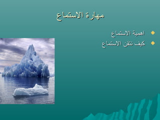 ‫التستماع‬ ‫مهارة‬‫التستماع‬ ‫مهارة‬
‫التستماع‬ ‫اهمية‬‫التستماع‬ ‫اهمية‬
‫التستماع‬ ‫نتقن‬ ‫كيف‬‫التستماع‬ ‫نتقن‬ ‫كيف‬
 
