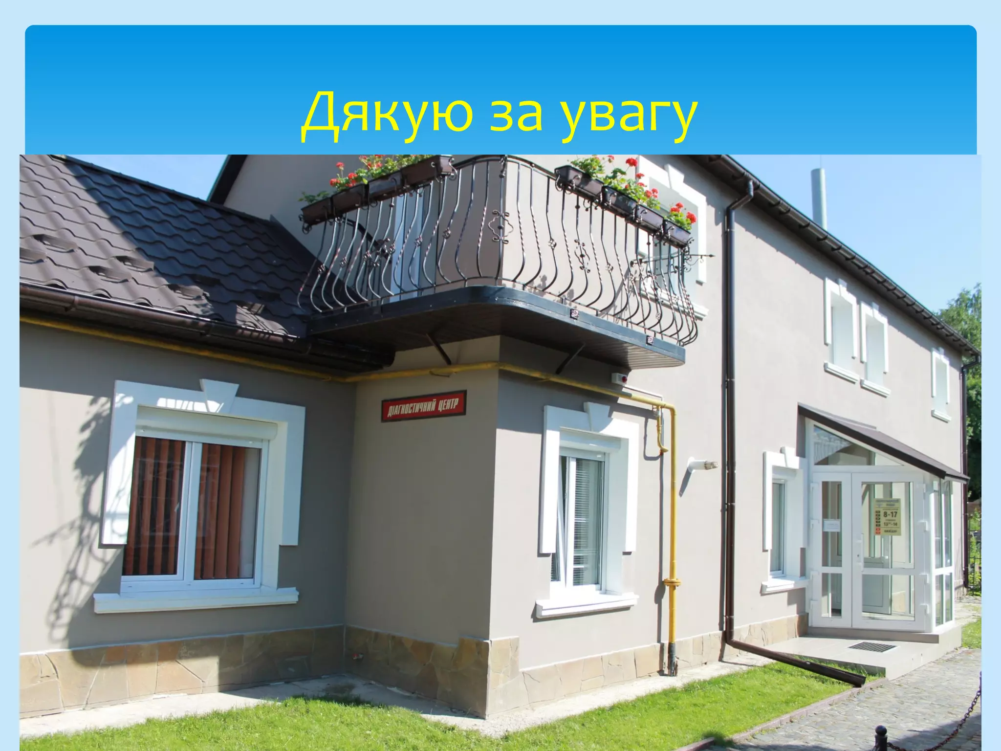 Дякую за увагу
 