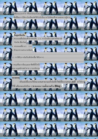 คติธรรมประจาใจ ชีวิตยังมีพรุ่งนี้เสมอ
สิ่งที่ต้องการให้ทางโรงเรียนจัดให้กับนักเรียน พาไปทัศนะศึกศาแหล่งความรู้ต่างๆ
ข้อมูลเพิ่มเติม
7. คะแนนเฉลี่ยมัธยมศึกษาตอนต้น 2.75 จากโรงเรียน ยุพราชวิทยาลัย
จังหวัด เชียงใหม่
8. คะแนนเฉลี่ย ม.5 2.41
9. ทักษะ/ความสามารถพิเศษ
.................................................................................................................................................
10. การได้รับรางวัลเกียรติบัตร(ชื่อ-ได้รับจาก)....................................................................................
.................................................................................................................................................
11คณะที่อยากเรียนและอาชีพที่ตั้งใจไว้
คณะ มนุษย์ศาสตร์ สาขา ภาษาอังกฤษ
หมายเหตุ
- ปรับแต่งชิ้นงานให้เหมาะสมสวยงามแล้วบันทึกไฟล์เป็นนามสกุล .pdf นาไปวาง
ไว้ที่ บล็อกของนักเรียน ( 20 คะแนน รวมทั้งการสร้าง Blog )
 