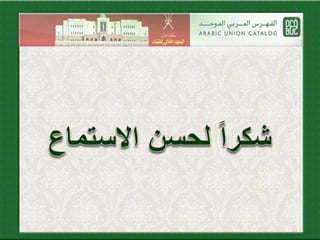 المكتبات المتخصصة والفهرس العربي الموحد  تجربة مكتبة المعهد العالي للقضاء بسلطنة عمان