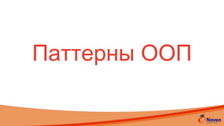 iOS Internship 2014
Основы паттернов ООП
(продолжение лекции 1)
 