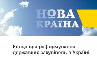 Концепція реформування
державних закупівель в Україні
 