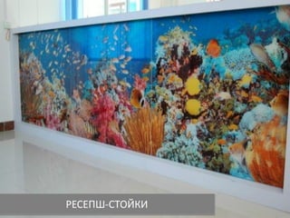 РЕСЕПШ-СТОЙКИ
 