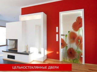 ЦЕЛЬНОСТЕКЛЯННЫЕ ДВЕРИ
 