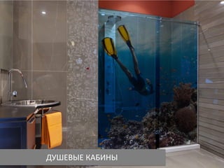 ДУШЕВЫЕ КАБИНЫ
 