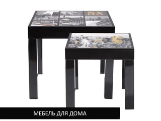 МЕБЕЛЬ ДЛЯ ДОМА
 