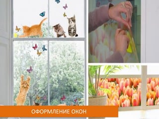 ОФОРМЛЕНИЕ ОКОН
 