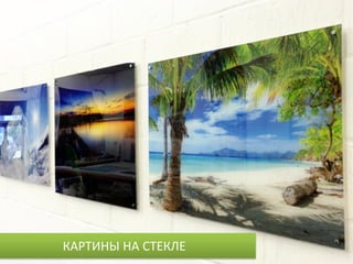 КАРТИНЫ НА СТЕКЛЕ
 
