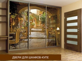 ДВЕРИ ДЛЯ ШКАФОВ-КУПЕ
 
