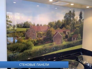 СТЕНОВЫЕ ПАНЕЛИ
 