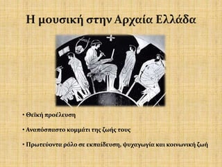 • Θεϊκή προέλευση
• Αναπόσπαστο κομμάτι της ζωής τους
• Πρωτεύοντα ρόλο σε εκπαίδευση, ψυχαγωγία και κοινωνική ζωή
 