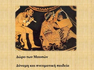 Δώρο των Μουσών
Δύναμη και πνευματική παιδεία
 