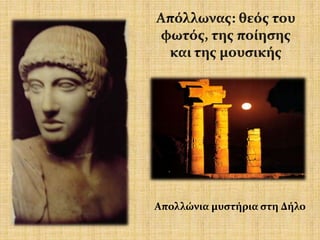 Απολλώνια μυστήρια στη Δήλο
 