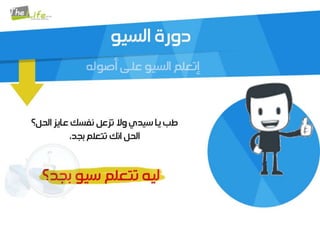 دورة موقعك ومحركات البحث | PPT