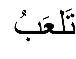 ألعَبُ | DOCX