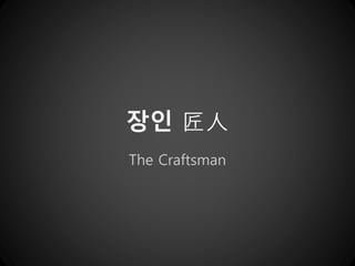 장인 匠人
The Craftsman
 