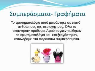 Συμπεράσματα- Γραφήματα
Το ερωτηματολόγιο αυτό μοιράστηκε σε εκατό
ανθρώπους της περιοχής μας. Όλοι το
απάντησαν πρόθυμα. Αφού συγκεντρώθηκαν
τα ερωτηματολόγια και επεξεργάστηκαν,
καταλήξαμε στα παρακάτω συμπεράσματα.
 