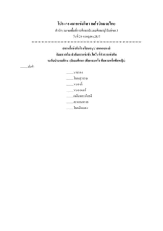 โปรแกรมการแข่งกีฬา แอโรบิกมวยไทย
สานักงานเขตพื้นที่การศึกษาประถมศึกษาบุรีรัมย์เขต 3
วันที่ 24 กรกฎาคม2557
****************************************************************************
สถานที่แข่งขันโรงเรียนอนุบาลหนองหงส์
จับสลากเรียงลาดับการแข่งขัน ในวันที่ทาการแข่งขัน
ระดับประถมศึกษา มัธยมศึกษา (ทีมผสมหรือ ทีมชายหรือทีมหญิง)
..........ปะคา
..........นางรอง
..........โนนสุวรรณ
..........หนองกี่
..........หนองหงส์
..........เฉลิมพระเกียรติ
..........ละหานทราย
..........โนนดินแดง
 