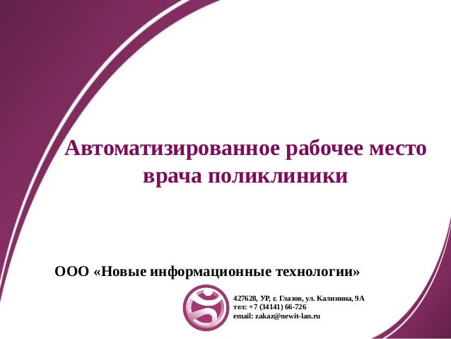 Автоматизированное Рабочее Место Врача Поликлиники