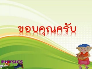 การเคลื่อนที่แบบโปรเจคไทล์