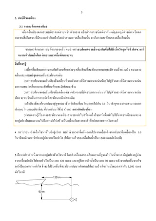 3
3. สมบัติของเสียง
3.1 การสะท้อนของเสียง
เมื่อคลื่นเสียงตกกระทบผิวรอยต่อระหว่างตัวกลาง หรือตัวกลางชนิดเดียวกันแต่อุณหภูมิต่างกัน หรือตก
กระทบสิ่งกีดขวางที่มีขนาดเท่ากับหรือโตกว่าความยาวคลื่นเสียงนั้น จะเกิดการสะท้อนของคลื่นเสียงนั้น
จากการศึกษาการสะท้อนของคลื่นพบว่า การสะท้อนของคลื่นจะเกิดขึ้นได้ดี เมื่อวัตถุหรือสิ่งกีดขวางมี
ขนาดเท่ากับหรือโตกว่าความยาวคลื่นที่ตกกระทบ
สิ่งที่ควรรู้
1.เมื่อคลื่นเสียงตกกระทบกับผิวสะท้อนต่างๆ คลื่นเสียงที่สะท้อนออกมากจะมีความถี่ ความเร็ว ความยาว
คลื่นและแอมพลิจูดของคลื่นสะท้อนคงเดิม
2.การสะท้อนของคลื่นเสียงซึ่งเคลื่อนที่จากตัวกลางที่มีความหนาแน่นน้อยไปสู่ตัวกลางที่มีความหนาแน่น
มาก จะพบว่าคลื่นการกระจัดที่สะท้อนจะมีเฟสตรงข้าม
3.การสะท้อนของคลื่นเสียงซึ่งเคลื่อนที่จากตัวกลางที่มีความหนาแน่นมากไปสู่ตัวกลางที่มีความหนาแน่น
น้อย จะพบว่าคลื่นการกระจัดที่สะท้อนจะมีเฟสคงเดิม
4.ถ้าเสียงที่สะท้อนกลับมาสู่หูของเราช้ากว่าเสียงที่ตะโกนออกไปเกิน 0.1 วินาที หูของเราจะสามารถแยก
เสียงตะโกนและเสียงที่สะท้อนกลับมาได้เราเรียกว่า การเกิดเสียงก้อง
5.จากความรู้เรื่องการสะท้อนของเสียงสามารถนําไปสร้างเครื่งโซนาร์ เพื่อนําไปใช้หาความลึกของทะเล
หาฝูงปลาในทะเล รวมไปถึงการนําไปสร้างเป็นเครื่องอัลตราซาวด์ เพื่อถ่ายภาพทารกในครรภ์
4 ชาวประมงส่งคลื่นโซนาร์ไปยังฝูงปลา พบว่าช่วงเวลาที่คลื่นออกไปจากเครื่องส่งจนกลับมาถึงเครื่องเป็น 1.0
วินาทีพอดี จงหาว่าปลาอยู่ห่างจากเรือเท่าใด (ให้ความเร็วของคลื่นในนํ้าเป็น 1540 เมตรต่อวินาที)
5 เรือหาปลาลําหนึ่งตรวจหาฝูงปลาด้วยโซนาร์ โดยส่งคลื่นดลของเสียงความถี่สูงลงไปในนํ้าทะเล ถ้าฝูงปลาอยู่ห่าง
จากเครื่องกําเนิดไปทางหัวเรือเป็นระยะ 120 เมตร และอยู่ลึกจากผิวนํ้าเป็นระยะ 90 เมตร หลังจากส่งคลื่นจากโซ
นาร์เป็นเวลานานเท่าใด จึงจะได้รับคลื่นที่สะท้อนกลับมา กําหนดให้ความเร็วเสียงในนํ้าทะเลาเท่ากับ 1,500 เมตร
ต่อวินาที
90 m
120 m
 