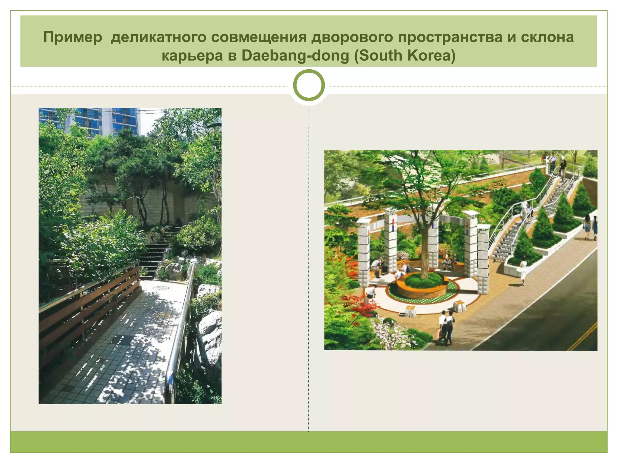 Пример деликатного совмещения дворового пространства и склона
карьера в Daebang-dong (South Korea)
 