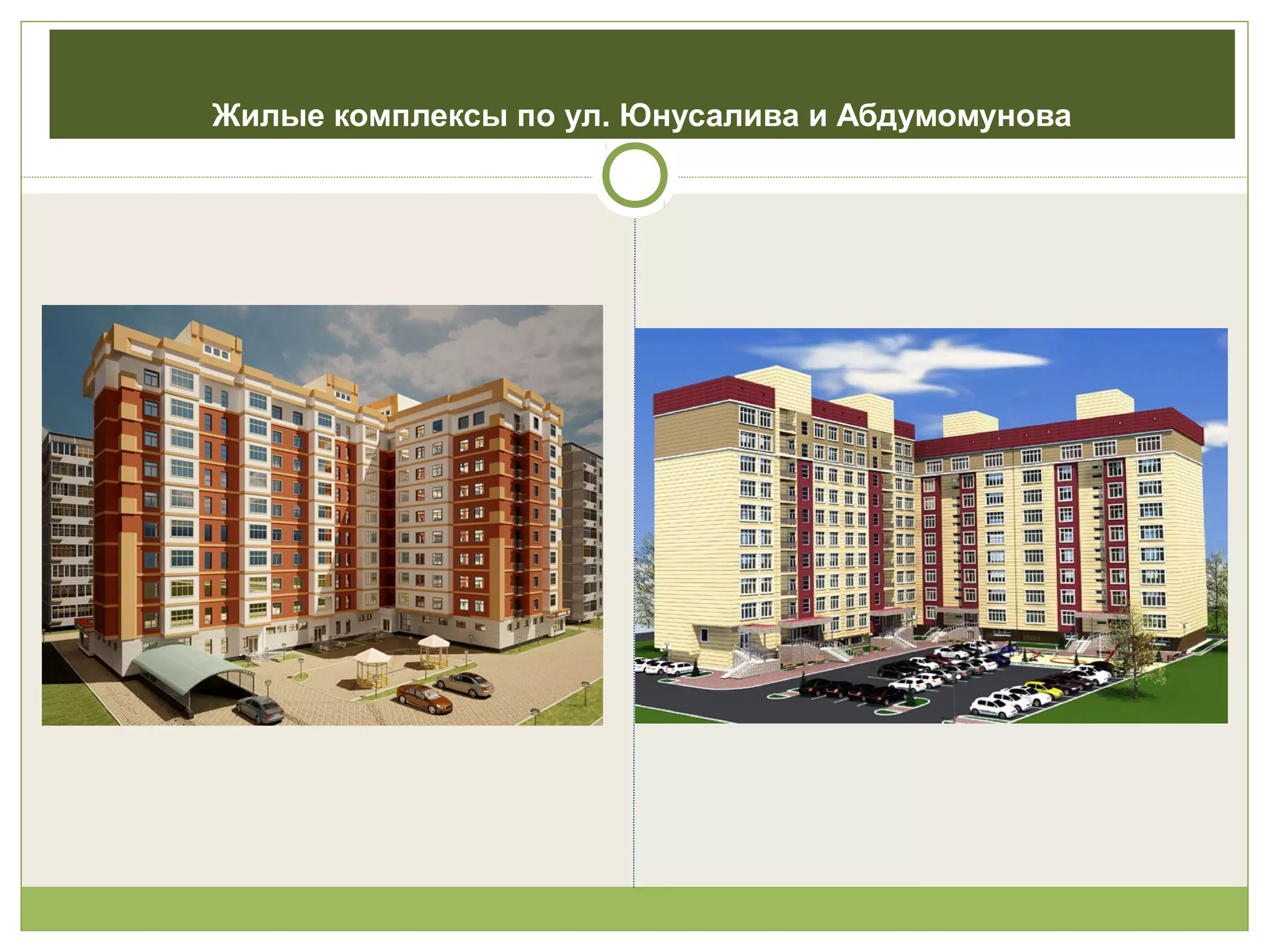 Жилые комплексы по ул. Юнусалива и Абдумомунова
 