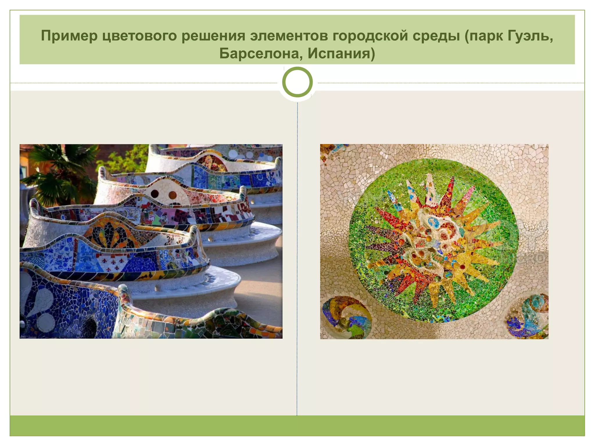 Пример цветового решения элементов городской среды (парк Гуэль,
Барселона, Испания)
 