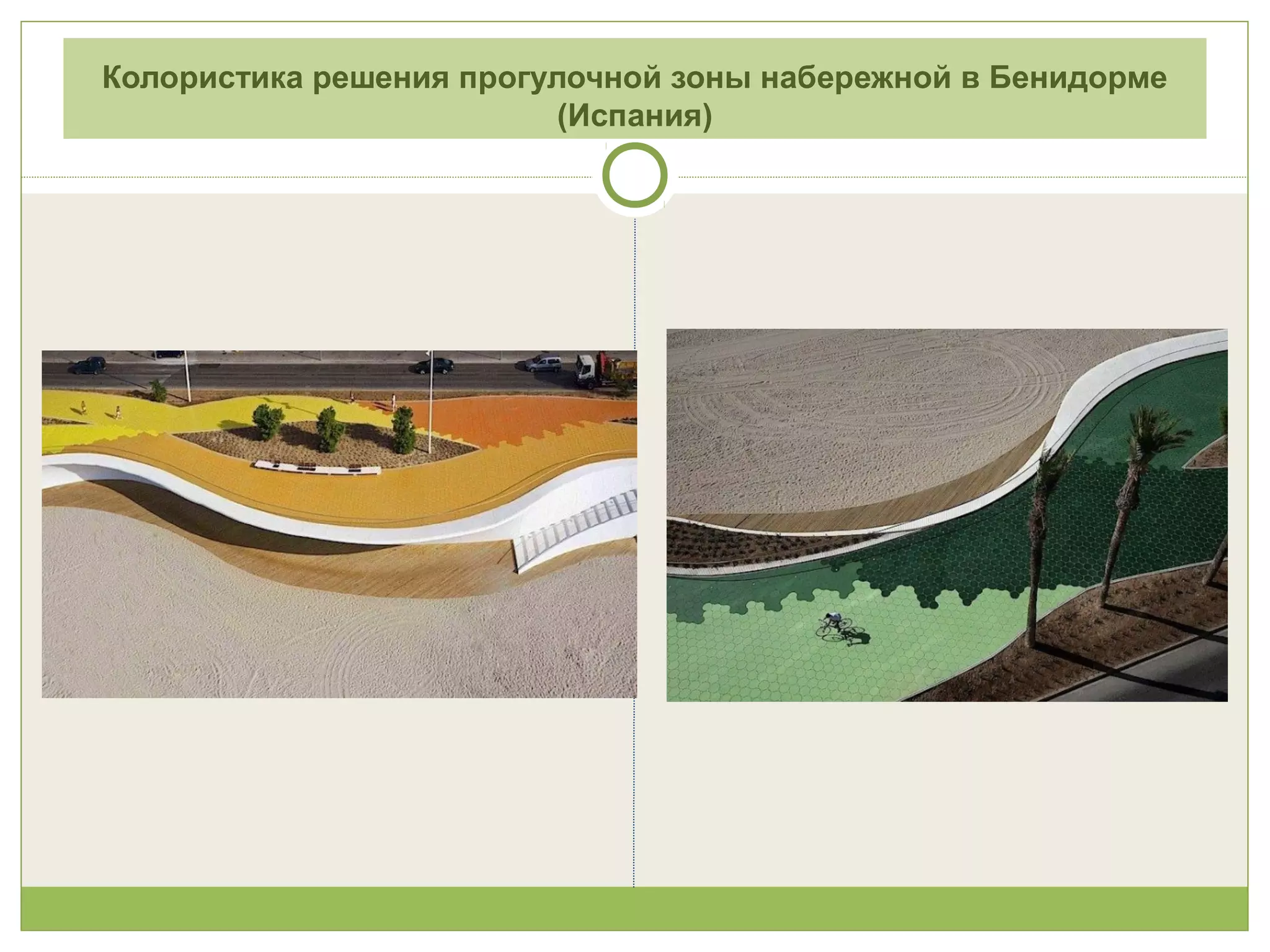 Колористика решения прогулочной зоны набережной в Бенидорме
(Испания)
 