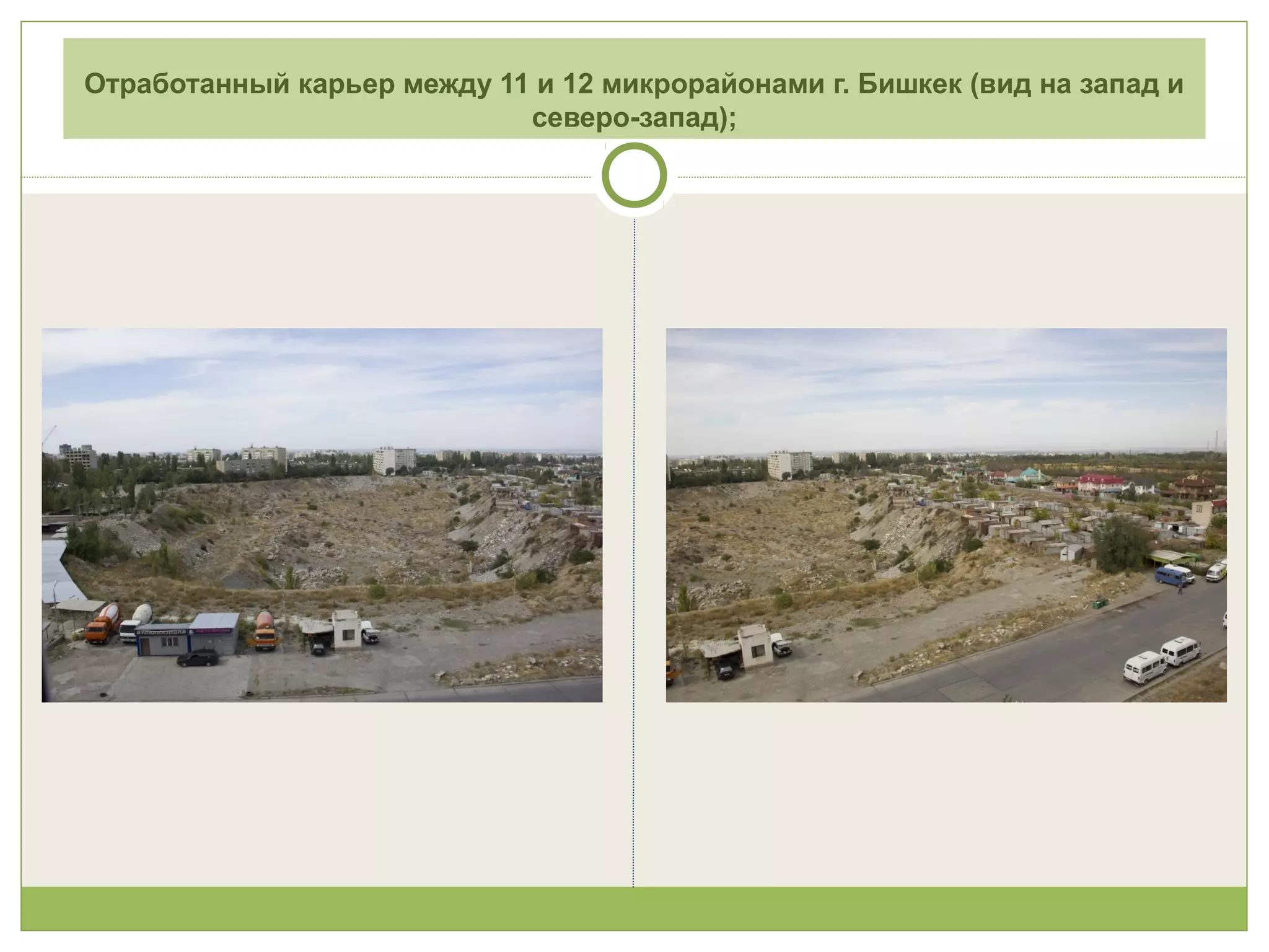 Отработанный карьер между 11 и 12 микрорайонами г. Бишкек (вид на запад и
северо-запад);
 