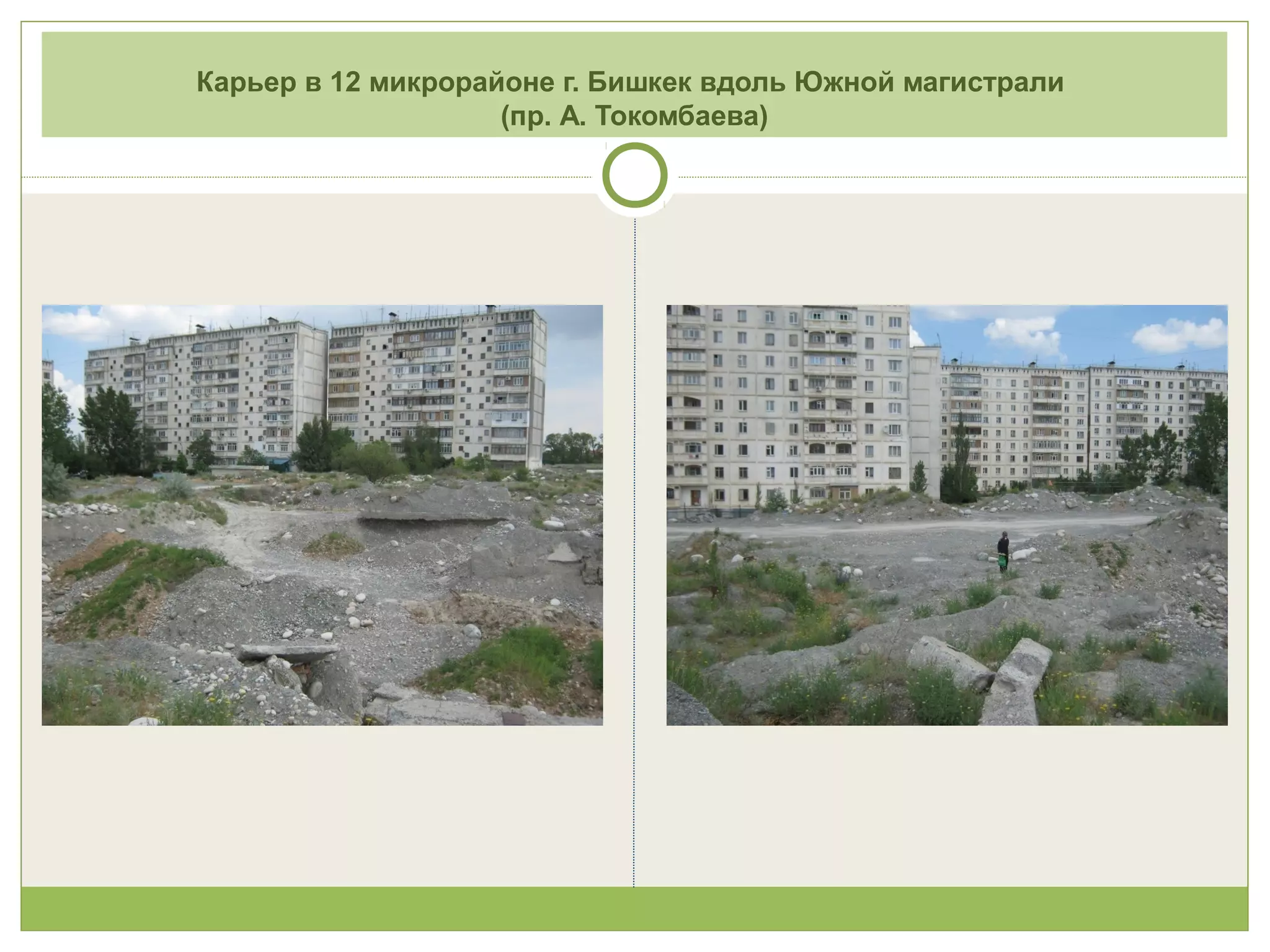 Карьер в 12 микрорайоне г. Бишкек вдоль Южной магистрали
(пр. А. Токомбаева)
 