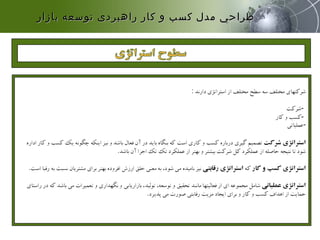 ‫بازار‬ ‫توسعه‬ ‫راهبردی‬ ‫كار‬ ‫و‬ ‫كسب‬ ‫مدل‬ ‫طراحي‬‫بازار‬ ‫توسعه‬ ‫راهبردی‬ ‫كار‬ ‫و‬ ‫كسب‬ ‫مدل‬ ‫طراحي‬
 