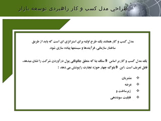‫بازار‬ ‫توسعه‬ ‫راهبردی‬ ‫كار‬ ‫و‬ ‫كسب‬ ‫مدل‬ ‫طراحي‬‫بازار‬ ‫توسعه‬ ‫راهبردی‬ ‫كار‬ ‫و‬ ‫كسب‬ ‫مدل‬ ‫طراحي‬
 