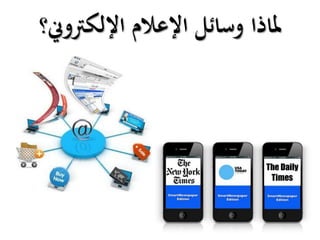 ‫اإللكرتوين؟‬ ‫اإلعالم‬ ‫وسائل‬ ‫ملاذا‬
 
