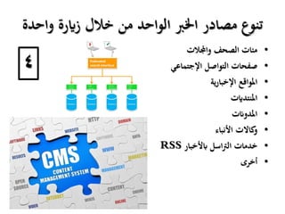 ‫واحدة‬ ‫زايرة‬ ‫خالل‬ ‫من‬ ‫الواحد‬ ‫اخلرب‬ ‫مصادر‬ ‫تنوع‬
•‫مئات‬‫الصحف‬‫واجملالت‬
•‫صفحات‬‫التواصل‬‫اإلجتماعي‬
•‫املواقع‬‫ية‬‫ر‬‫اإلخبا‬
•‫املنتدايت‬
•‫املدوانت‬
•‫كاالت‬‫و‬‫األنباء‬
•‫خدمات‬‫اسل‬‫رت‬‫ال‬‫ابألخبار‬RSS
•‫أخرى‬
4
 