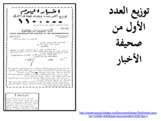 ‫العدد‬ ‫يع‬‫ز‬‫تو‬
‫من‬ ‫األول‬
‫صحيفة‬
‫األخبار‬
http://modernegypt.bibalex.org/DocumentViewer/TextViewer.aspx
?w=1344&h=646&type=document&id=20301&s=1
 
