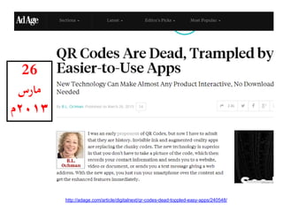 http://adage.com/article/digitalnext/qr-codes-dead-toppled-easy-apps/240548/
26
‫مارس‬
2013‫م‬
 