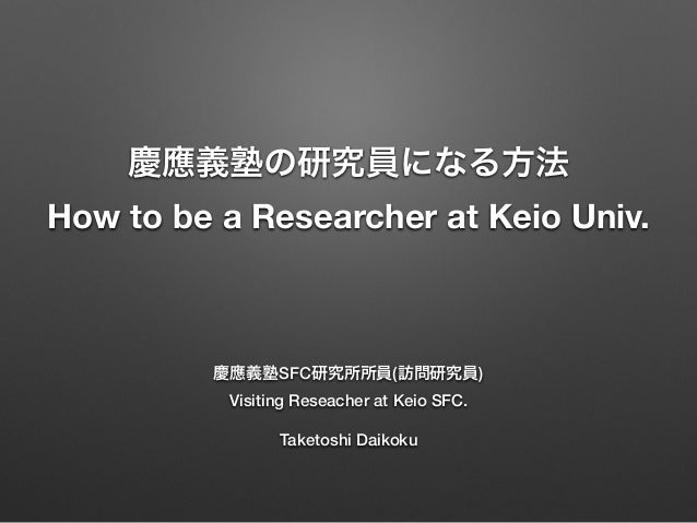 慶應の研究員になる方法 How To Be A Researcher At Keio Univ