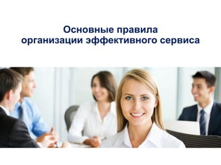 Основные правила
организации эффективного сервиса
 
