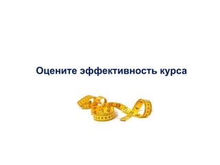 Оцените эффективность курса
 