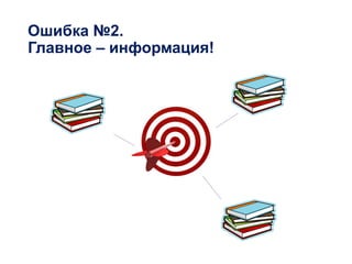 Ошибка №2.
Главное – информация!
 