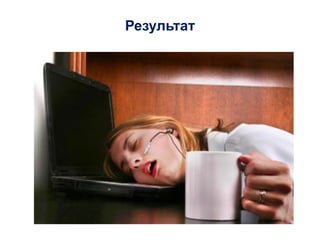 Результат
 